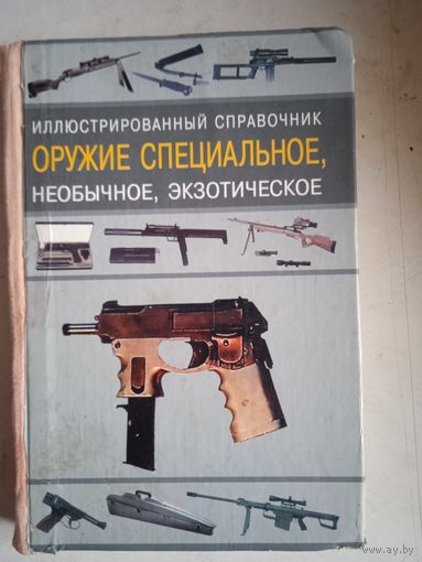 Иллюстр. справочник оружие специальное,необычное,экзотическое