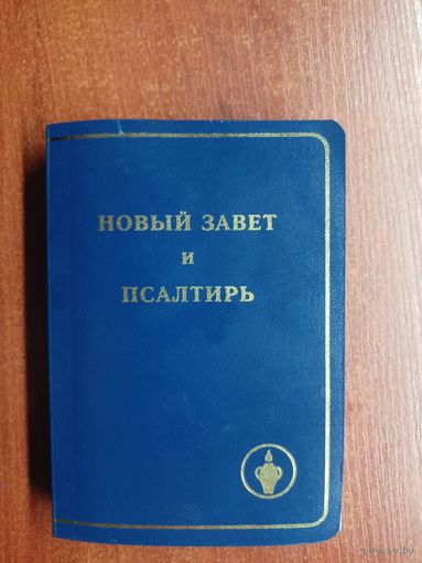 "Новый завет и Псалтырь"