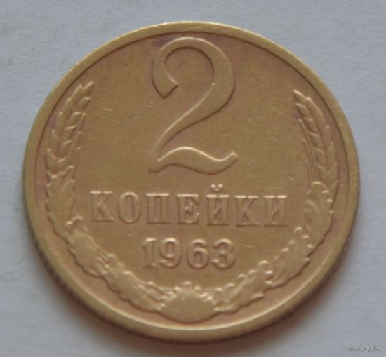 2 копейки 1963 г.