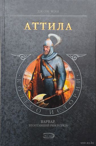Джон Мэн "Аттила" серия "Колесo Истории"