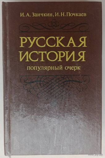 Русская история. Популярный очерк IX-середина XVIII в. Заичкин Иван Алексеевич, Почкаев Иван Николаевич