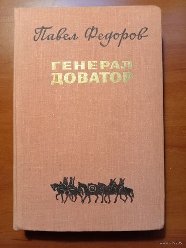 Павел Федоров. ГЕНЕРАЛ ДОВАТОР. Роман.