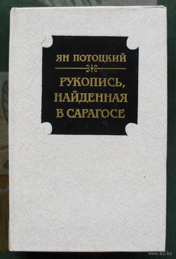 Рукопись, найденная в Сарагосе. Ян Потоцкий.
