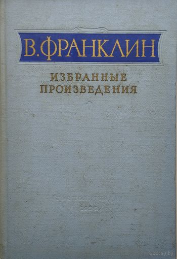 Вениамин Франклин "Избранные произведения" 1956