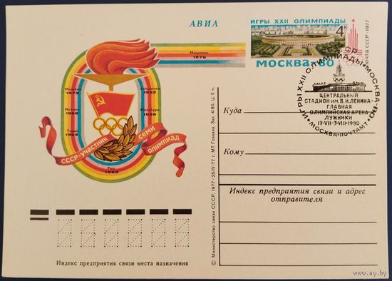 ПК с ОМ. СССР участник семи Олимпиад. Спецгашение. 1980 г.
