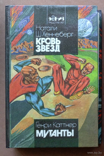 "Кровь звёзд" - Натали Ш. Хеннеберг. "Мутанты" - Генри Каттнер. Издательство "ЭксКИЗ". 1993г.