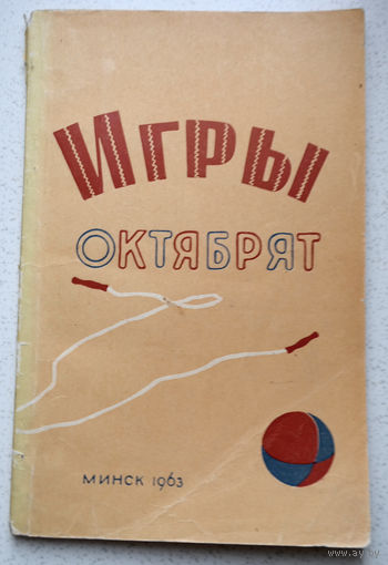 Игры октябрят