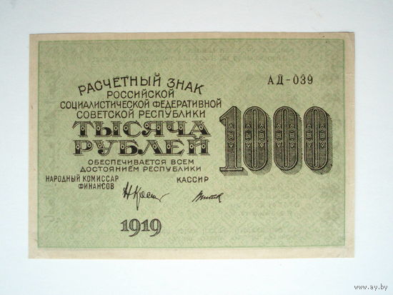 1000 рублей 1919 UNC Расчётный знак  РСФСР