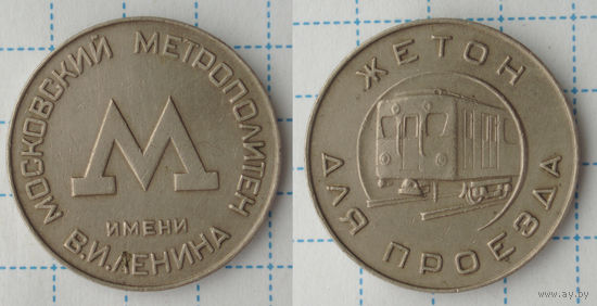 Жетон Метро Москва (образец 1955 года)