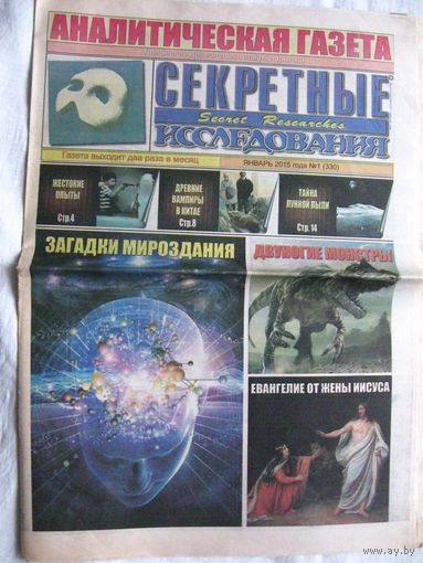 Газета Секретные исследования Номер 1 (330) Январь 2015
