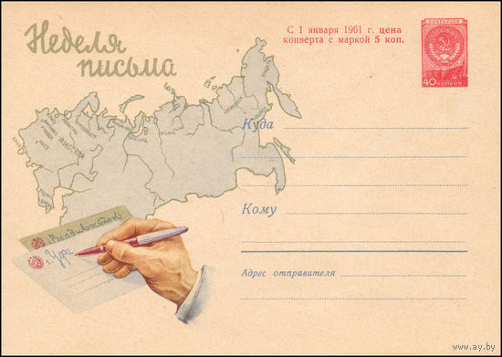 Художественный маркированный конверт СССР N 1305 (27.08.1960) Неделя письма