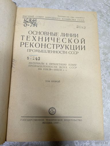 Основные линии технической реконструкции промышленности СССР 1929г\14д
