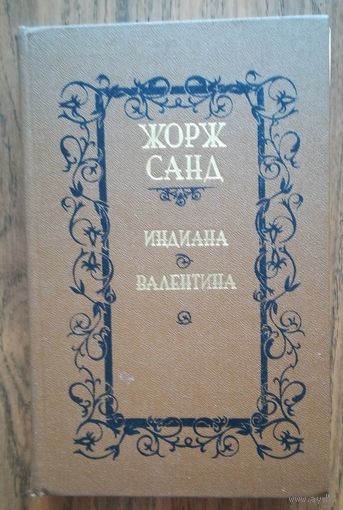 Жорж Санд. "Индиана". "Валентина"