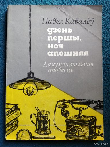 Павел Кавалёў Дзень першы, ноч апошняя