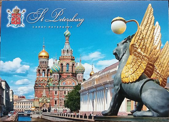 Открытка 2016 Санкт-Петербург. Герб. Банковский мост через канал Грибоедова. Храм Воскресения Христова чистая