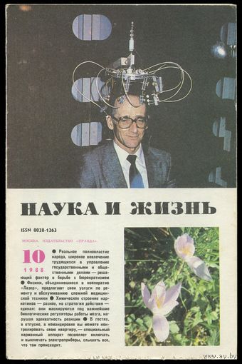 Журнал "Наука и жизнь", 1988, #10