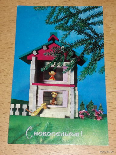 С новосельем! 1972 год. А. Терзиев. Чистая