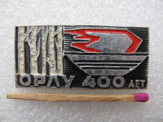 Значок. Орлу 400 лет