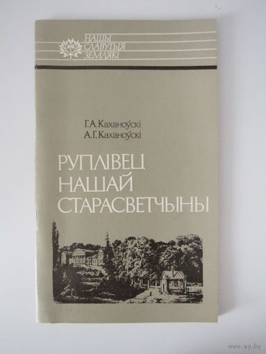 Руплiвец нашай старасветчыны.Серыя Нашы славутыя землякі.