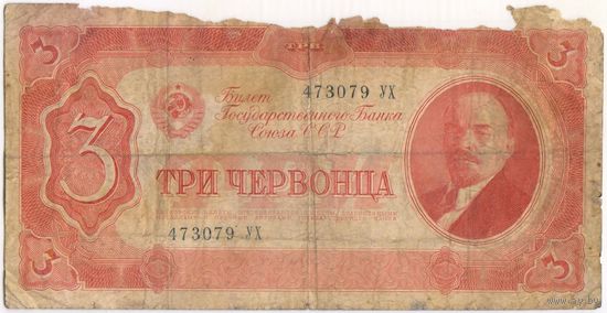 3 червонца 1937 год. 473079 УХ