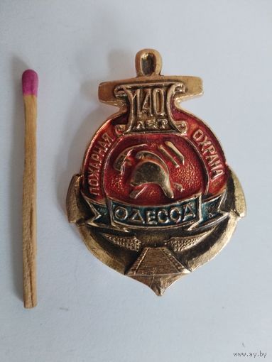 Знак. 140 лет пожарной охраны г. Одесса