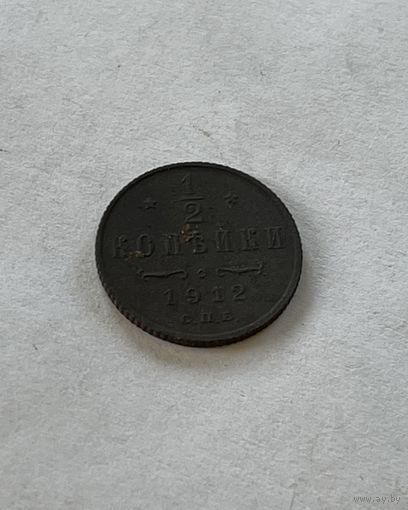 1\2 копейки 1912