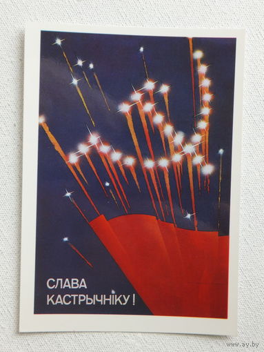 Открытка БССР  1988   10х15 см