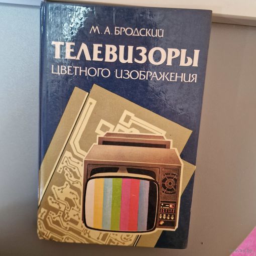 Телевизоры цветного изображения М. А. Бродский Вышэйшая школа 1988. 304 стр.