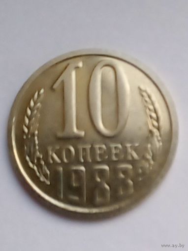СССР 10 копеек 1988 г.UNC Из годового набора.
