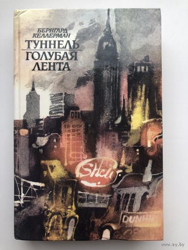 Бернгард Келлерман. Туннель. Голубая лента