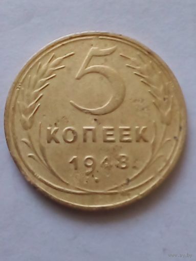 5 копеек 1948 г