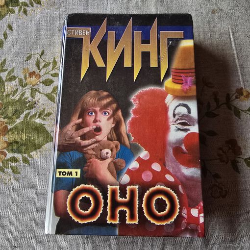 Стивен Кинг Оно Том 1