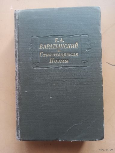 Баратынский.  Литературные памятники