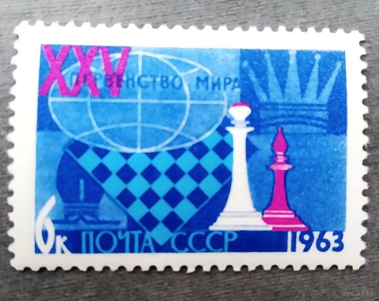 Марка СССР 1963 год Первенство мира по шахматам