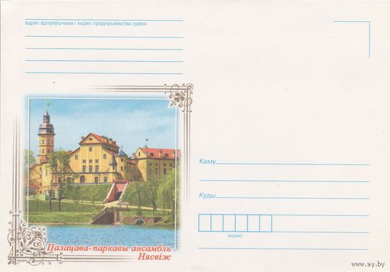 Беларусь 2014 НМХК Дворцово-парковый ансамбль Несвиж (к4)