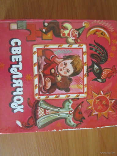 "Светлячок." Песенки,сказки,стихи,рассказы