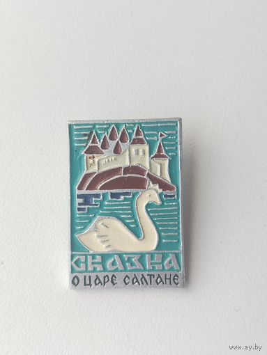 Сказка о Царе Салтане. 596.