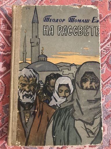 Теодор Томаш Еж На рассвете (перевод с польского, Москва, 1959 год)