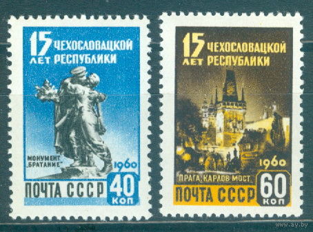 1960. 2333-2334. 15 лет Чехословацкой республике**