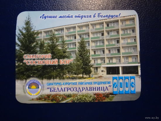 Календарик 2003 г.  Санаторий Сосновый бор.