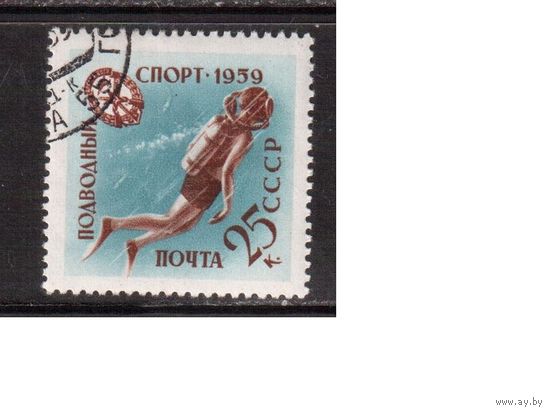 СССР-1959, (Заг.2287)  гаш.(с клеем), ДОСААФ, Подводный Спорт