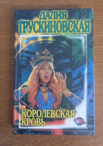 Королевская кровь.Далия Трускиновская.