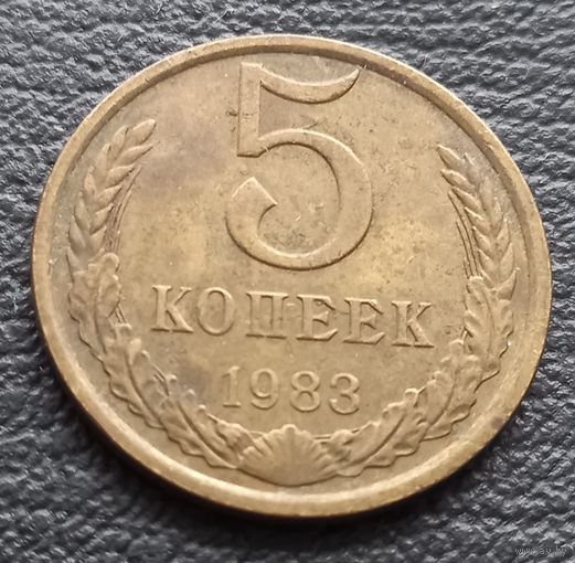 5 копеек 1983