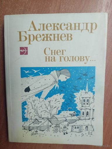 Александр Брежнев "Снег на голову"