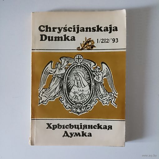 Хрысціянская думка   Chryscijanskaja Dumka 1/212/93 , 2/213/93. 3.214.93