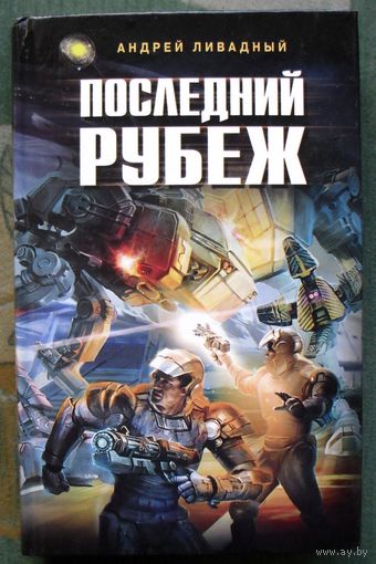 Последний рубеж. Андрей Ливадный. Серия  Ради славы Вселенной.