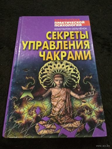 Секреты управления чакрами