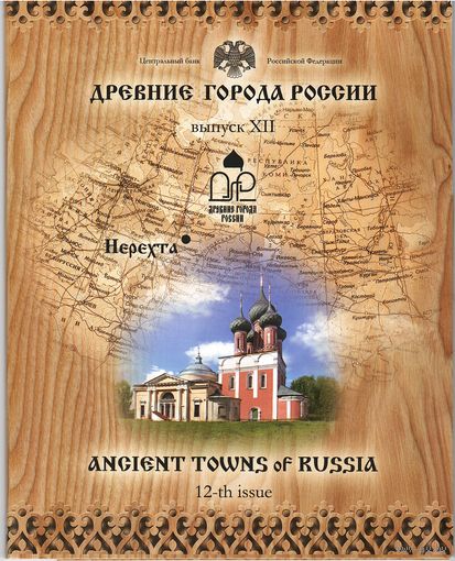 Набор 10 рублей 2014 год серии "Древние города России" = 12
