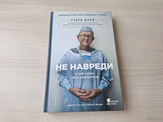 Не навреди. КАК НОВАЯ - Истории о жизни, смерти и нейрохирургии. Генри Марш