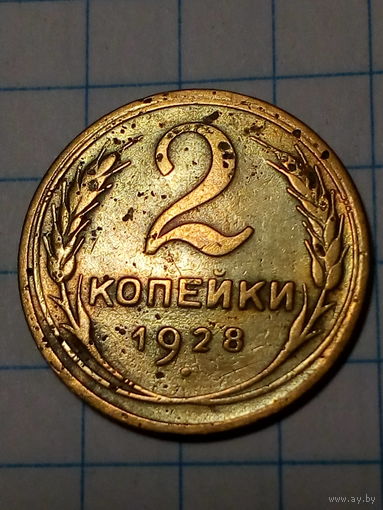 2 копейки СССР 1928 год...н...